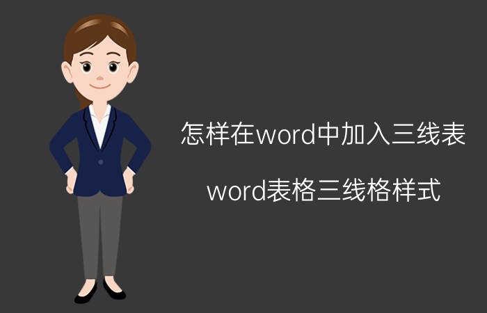 怎样在word中加入三线表 word表格三线格样式？